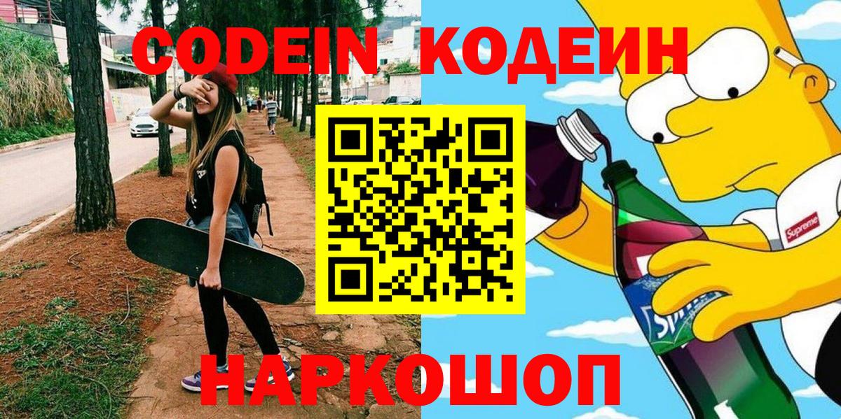 Кодеин напиток Lean (лин)  Вход с VPN  Codein Purple Drank  Глазов 